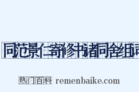 同范景仁寄修书诸同舍组词是什么意思的图片